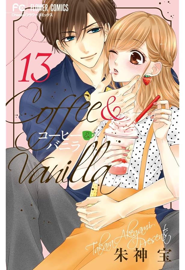 コーヒー&バニラ (7) (Cheeseフラワーコミックス) | 朱神 宝 |本